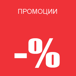 промоции