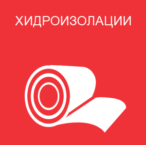 хидроизолации
