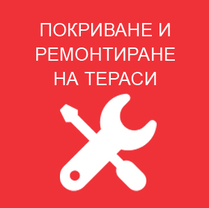 Покриване и ремонтиране на тераси
