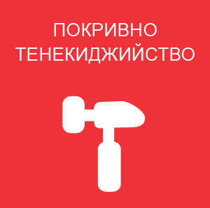 Покривно тенекиджийство